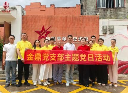 不忘初心 牢记使命，金鼎党支部共话红色传承