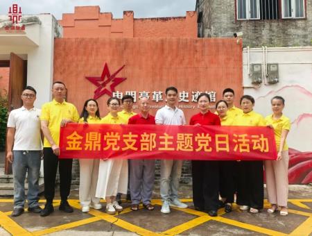 不忘初心 牢记使命，金鼎党支部共话红色传承
