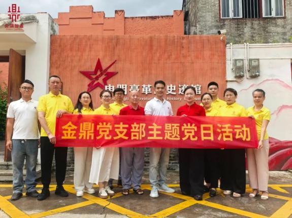 不忘初心 牢记使命，金鼎党支部共话红色传承