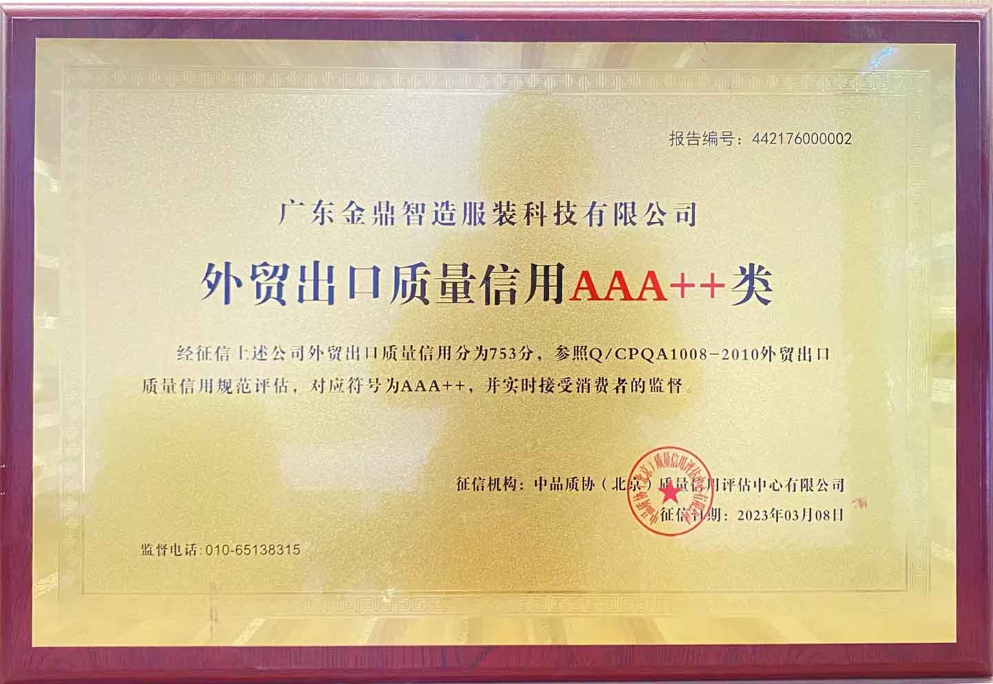 外贸出口质量信用3A+