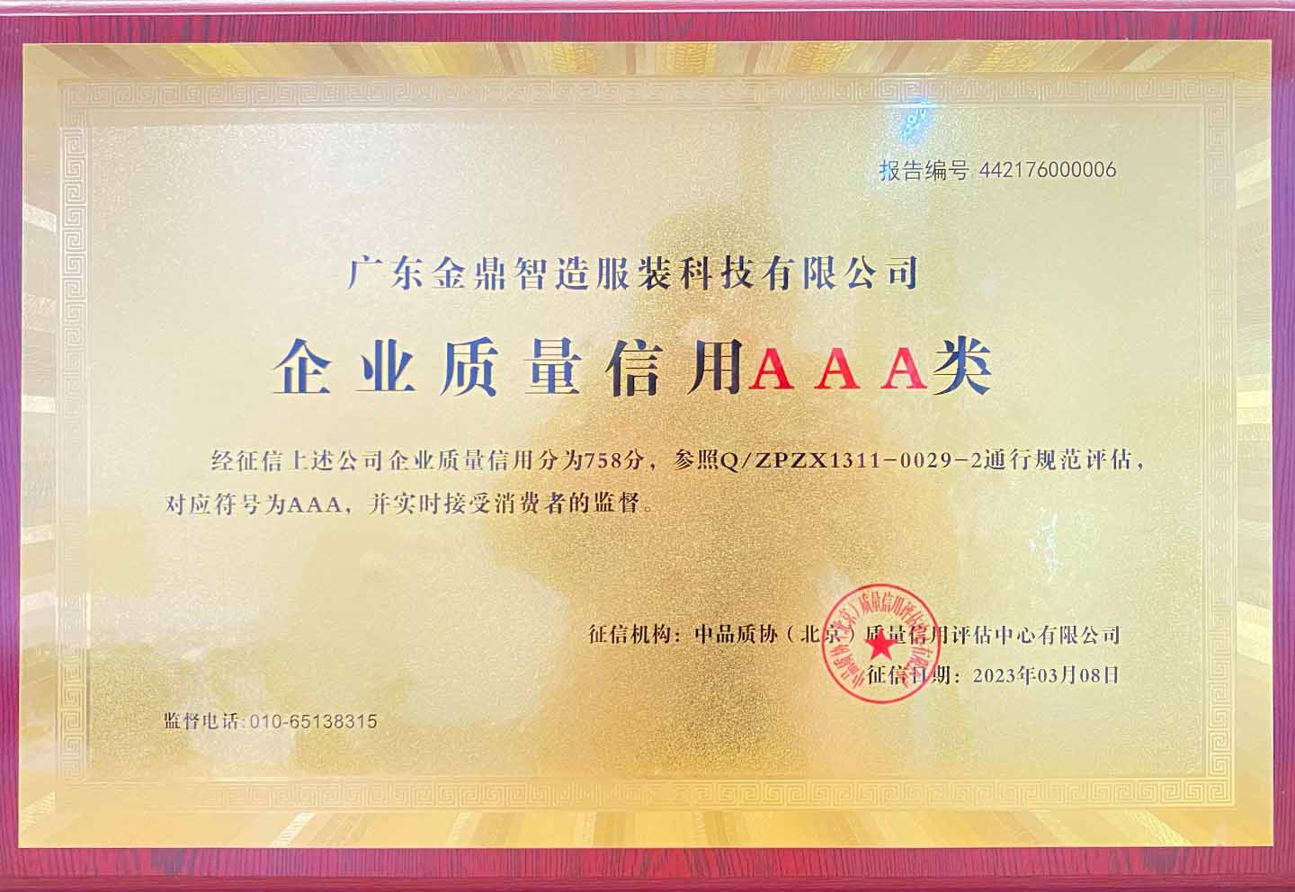 企业质量信用3A类