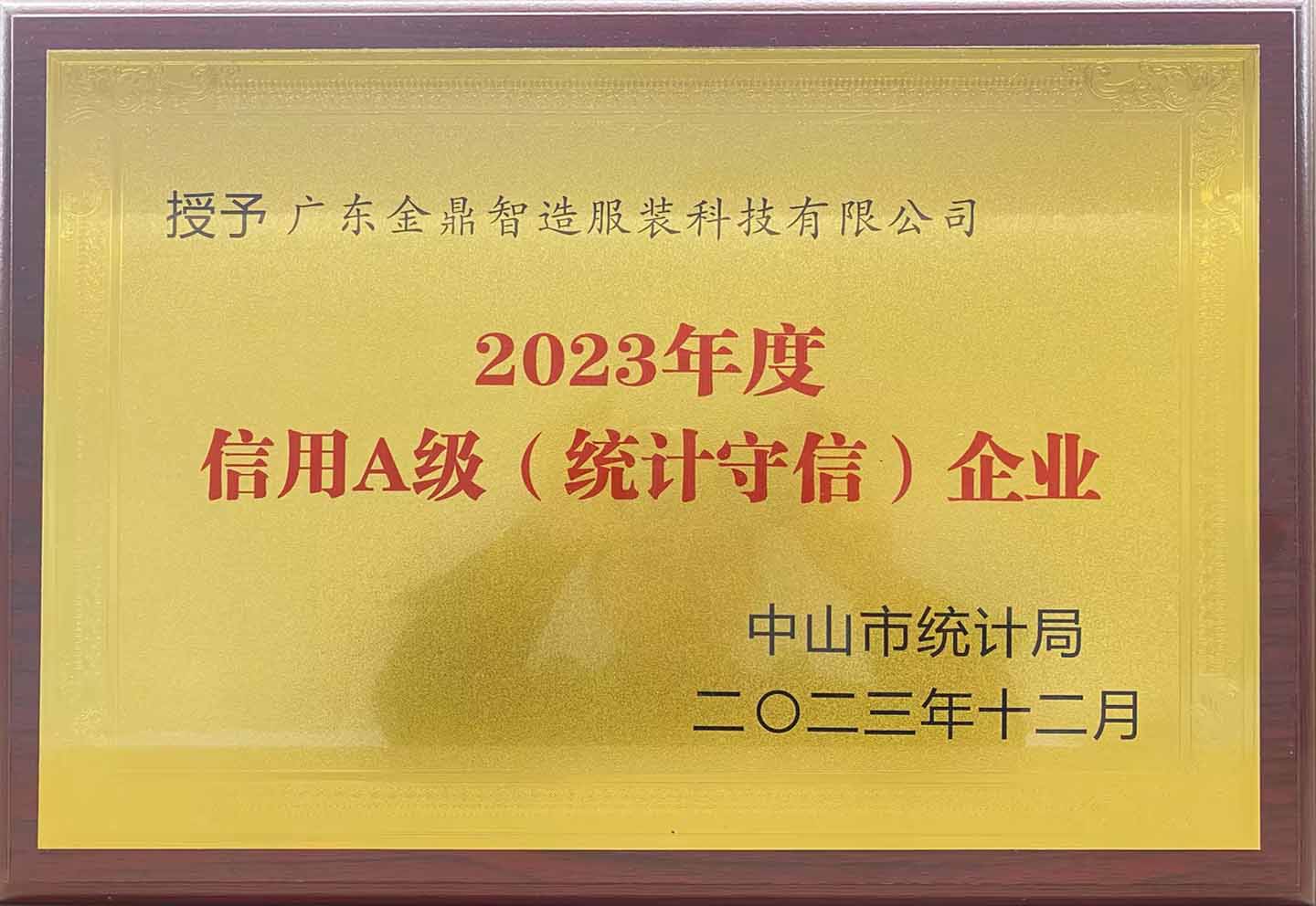 2023年度信用A级企业