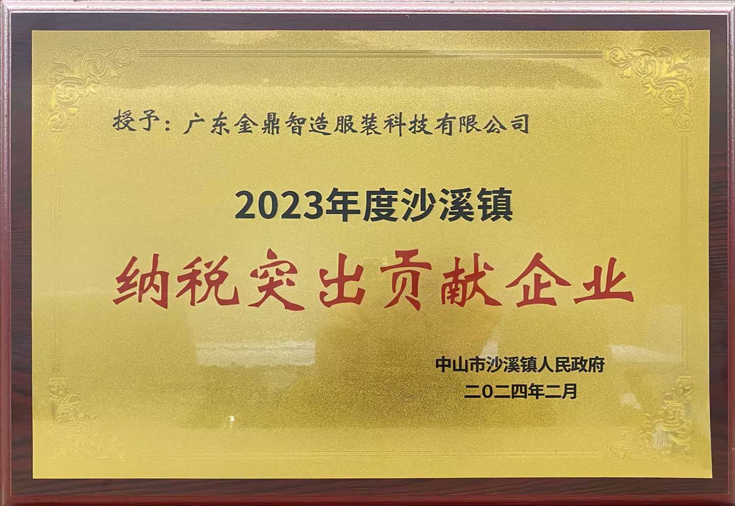 2023年度纳税突出贡献企业
