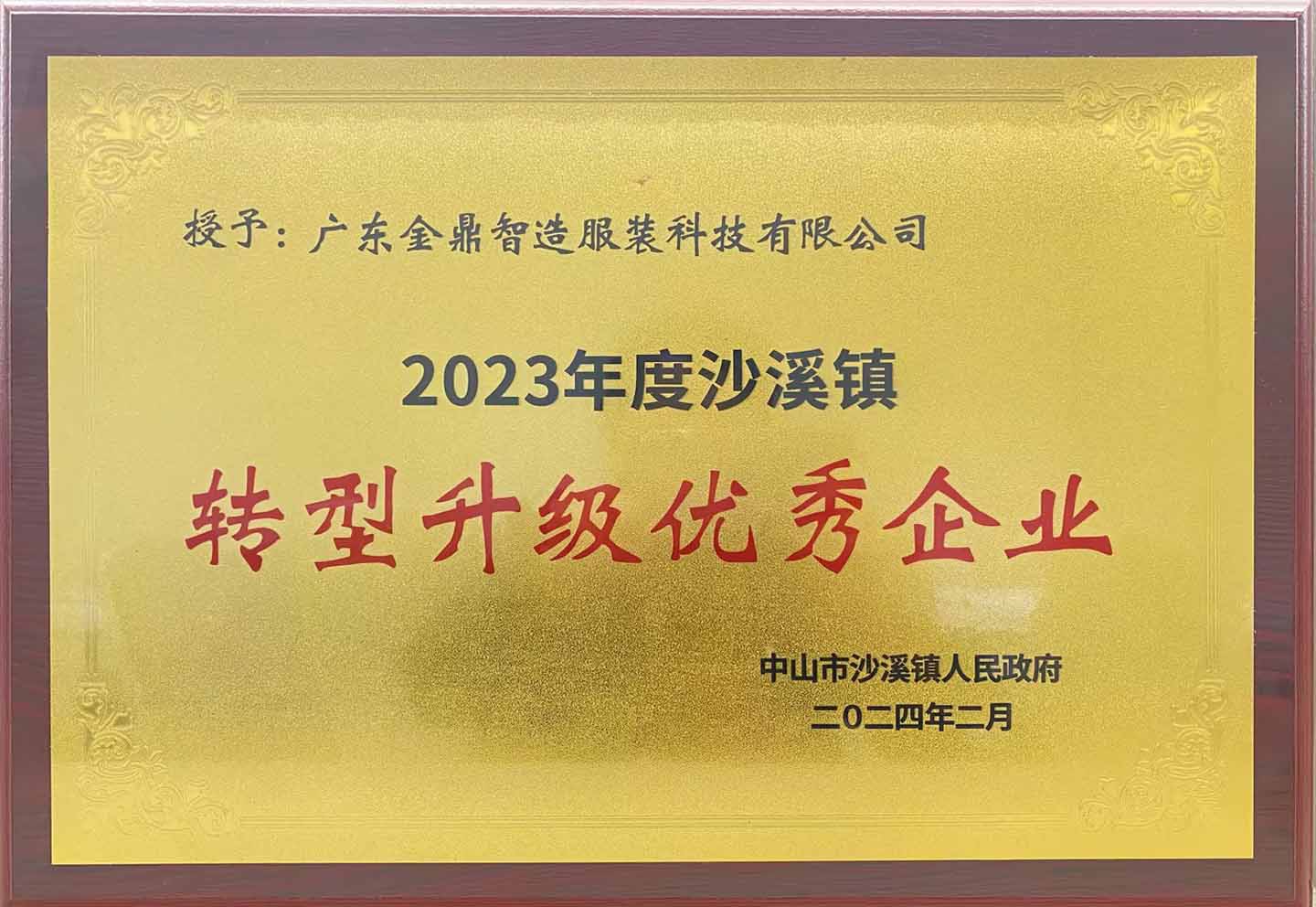 转型升级优秀企业