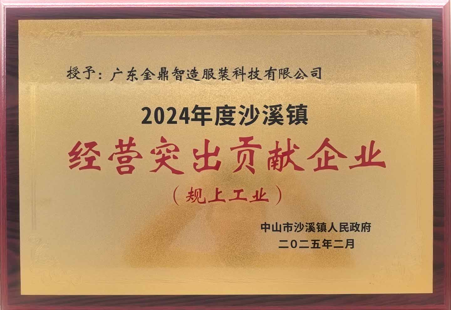 经营突出贡献企业