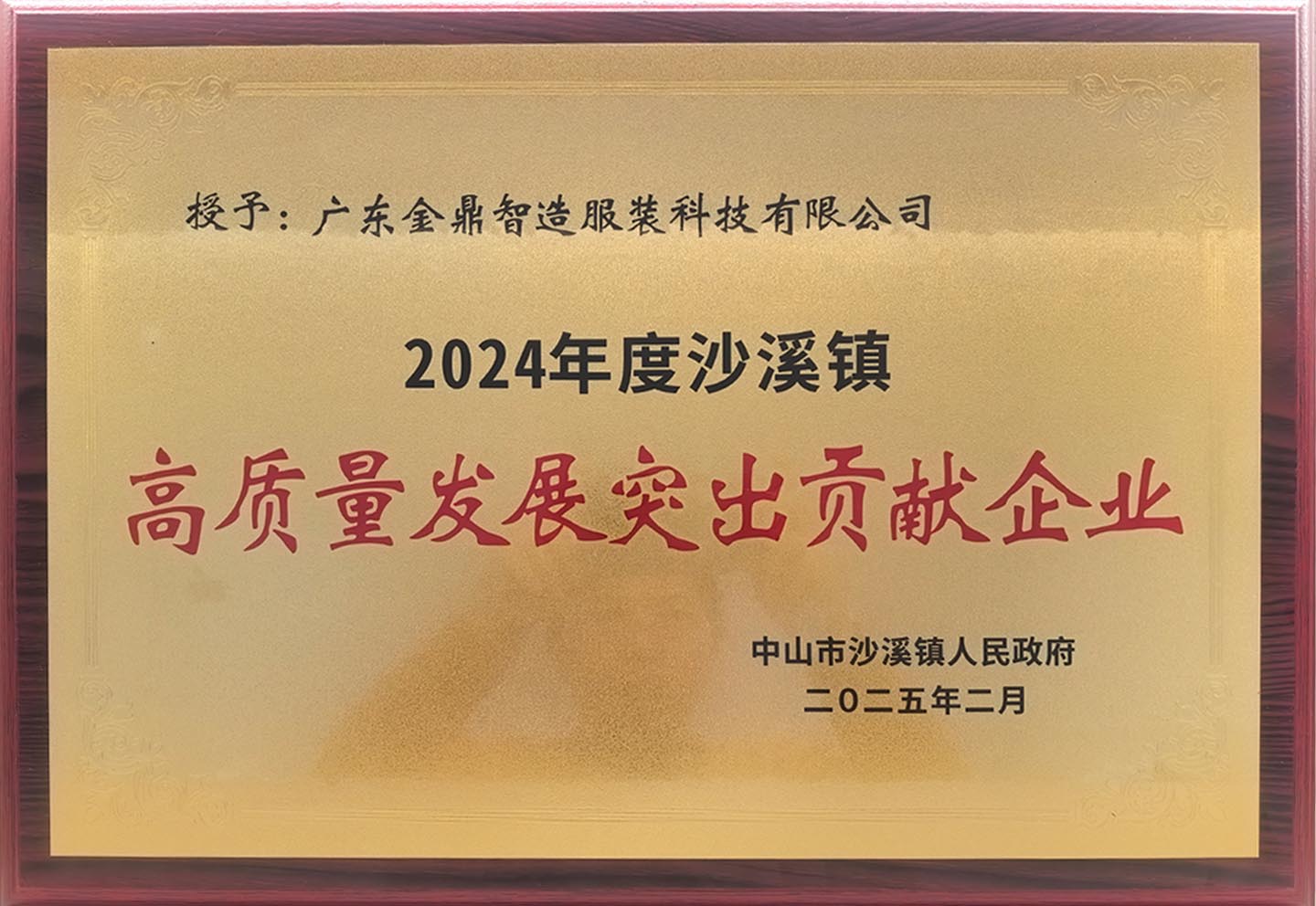 高质量发展突出贡献企业